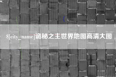 陇南诡秘之主世界地图高清大图