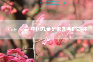 陇南中国九金是哪九金的简称