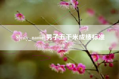 陇南男子五千米成绩标准