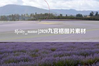 陇南2020九宫格图片素材