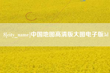 陇南中国地图高清版大图电子版3d