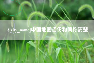 陇南中国地图省份和简称清楚