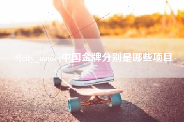 陇南中国金牌分别是哪些项目