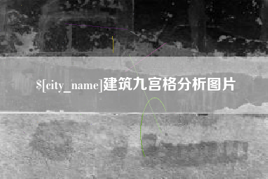 陇南建筑九宫格分析图片