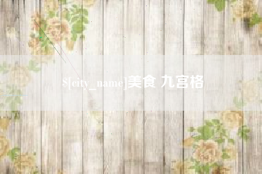 陇南美食 九宫格