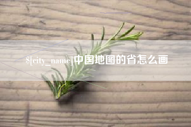 陇南中国地图的省怎么画