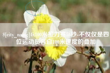 陇南4x100米接力赛56秒-不仅仅是四位运动员各自100米速度的叠加