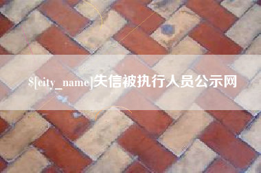 陇南失信被执行人员公示网