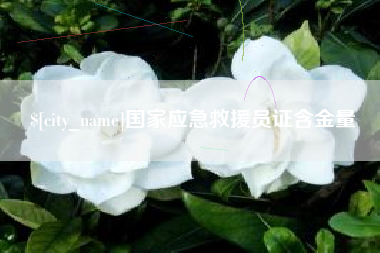 陇南国家应急救援员证含金量