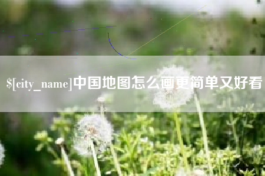 陇南中国地图怎么画更简单又好看