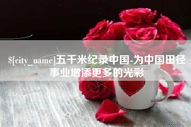 陇南五千米纪录中国-为中国田径事业增添更多的光彩