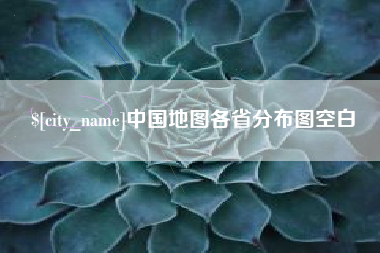 陇南中国地图各省分布图空白