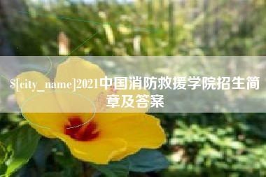 陇南2021中国消防救援学院招生简章及答案