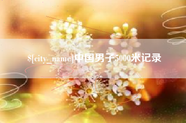 陇南中国男子5000米记录