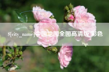 陇南中国地图全图高清版 彩色