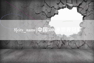 陇南中国5000米世界冠军