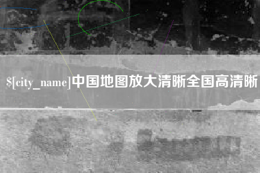陇南中国地图放大清晰全国高清晰