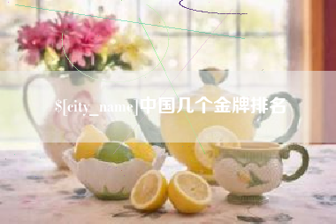 陇南中国几个金牌排名