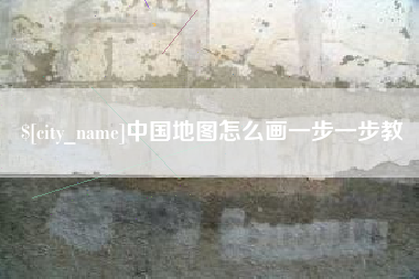 陇南中国地图怎么画一步一步教
