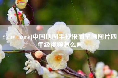陇南中国地图手抄报简笔画图片四年级视频怎么画