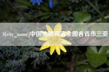 陇南中国地图高清全图各省市三亚