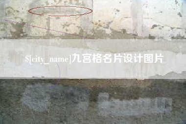 陇南九宫格名片设计图片