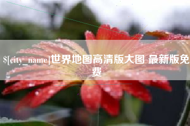 陇南世界地图高清版大图 最新版免费