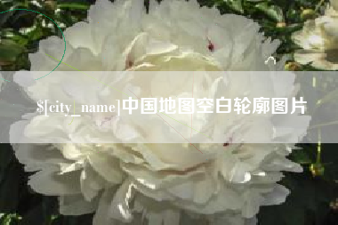 陇南中国地图空白轮廓图片