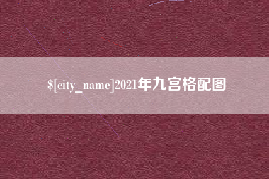 陇南2021年九宫格配图