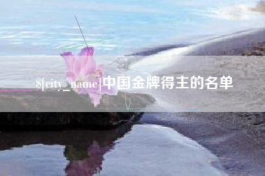 陇南中国金牌得主的名单