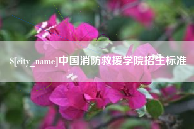 陇南中国消防救援学院招生标准