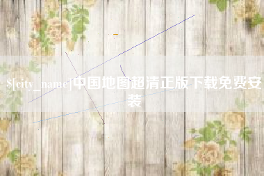 陇南中国地图超清正版下载免费安装