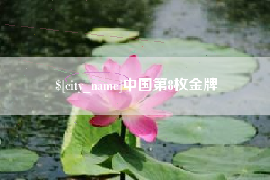 陇南中国第8枚金牌