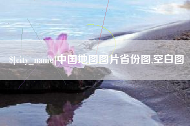陇南中国地图图片省份图,空白图