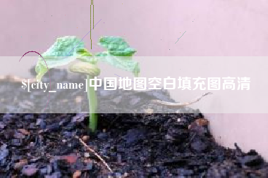 陇南中国地图空白填充图高清