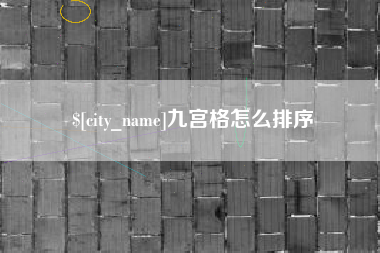 陇南九宫格怎么排序