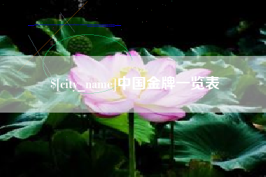 陇南中国金牌一览表