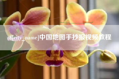 陇南中国地图手抄报视频教程
