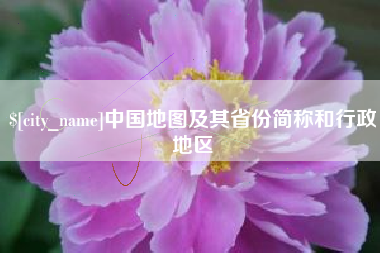 陇南中国地图及其省份简称和行政地区