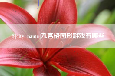 陇南九宫格图形游戏有哪些