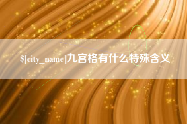 陇南九宫格有什么特殊含义
