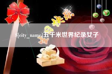 陇南五千米世界纪录女子