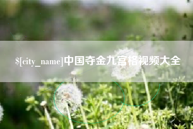 陇南中国夺金九宫格视频大全