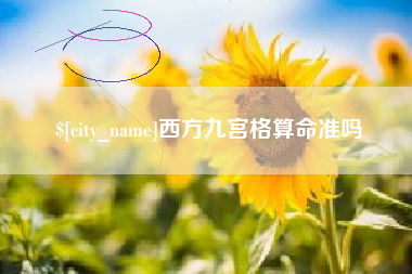陇南西方九宫格算命准吗