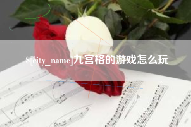 陇南九宫格的游戏怎么玩