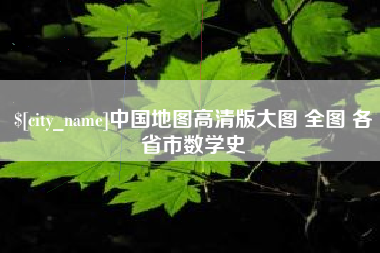 陇南中国地图高清版大图 全图 各省市数学史