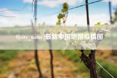 陇南最新中国地图疫情图