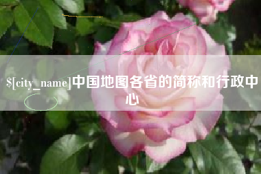 陇南中国地图各省的简称和行政中心