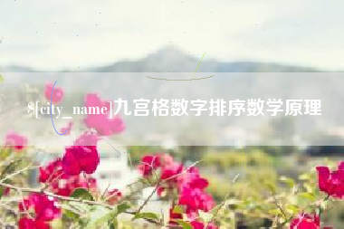 陇南九宫格数字排序数学原理