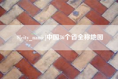 陇南中国36个省全称地图